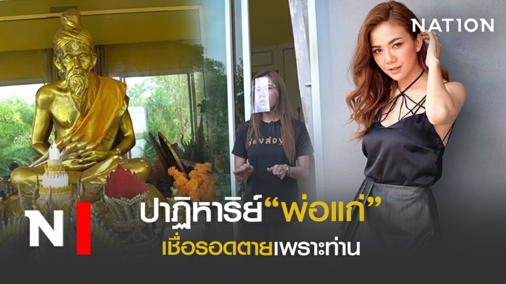 "จ๊ะ อาร์สยาม"เชื่อรอดตาย เพราะปาฏิหาริย์"พ่อแก่"