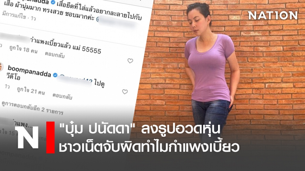 "บุ๋ม ปนัดดา" ลงรูปอวดหุ่น ชาวเน็ตจับผิดทำไมกำแพงเบี้ยว "บุ๋ม ปนัดดา" ลงรูปอวดหุ่น ชาวเน็ตจับผิดทำไมกำแพงเบี้ยว