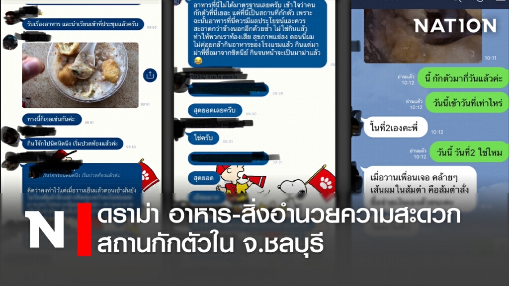 ดราม่า อาหาร-สิ่งอำนวยความสะดวกสถานกักตัวในจ.ชลบุรี