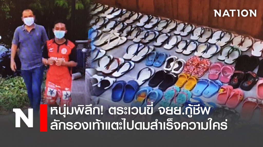 หนุ่มพิลึก! ตระเวนขี่ จยย.กู้ชีพ ลักรองเท้าแตะไปดมสำเร็จความใคร่