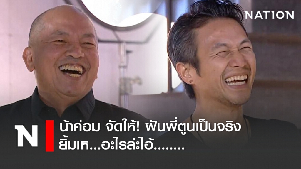 ฝันพี่ตูน เป็นจริง!!! น้าค่อมจัดให้ หนึ่งประโยค ฮาสนั่น พระจันทร์สะเทือน!!!