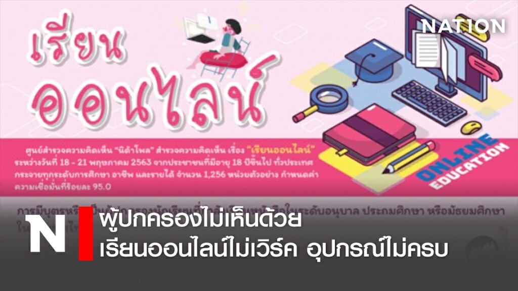 ผู้ปกครองไม่เห็นด้วย เรียนออนไลน์ไม่เวิร์ค อุปกรณ์ไม่ครบ !!