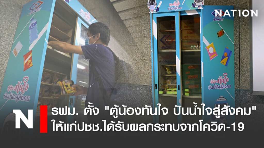 รฟม. ตั้ง "ตู้น้องทันใจ ปันน้ำใจสู่สังคม" ให้แก่ปชช.ได้รับผลกระทบจากโควิด-19 รฟม. ตั้ง "ตู้น้องทันใจ ปันน้ำใจสู่สังคม" ให้แก่ปชช.ได้รับผลกระทบจากโควิด-19