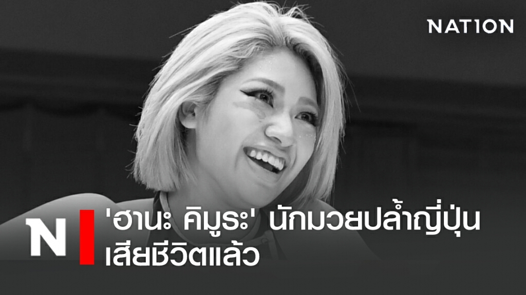 'ฮานะ คิมูระ' นักมวยปล้ำญี่ปุ่นเสียชีวิตแล้ว 'ฮานะ คิมูระ' นักมวยปล้ำญี่ปุ่นเสียชีวิตแล้ว