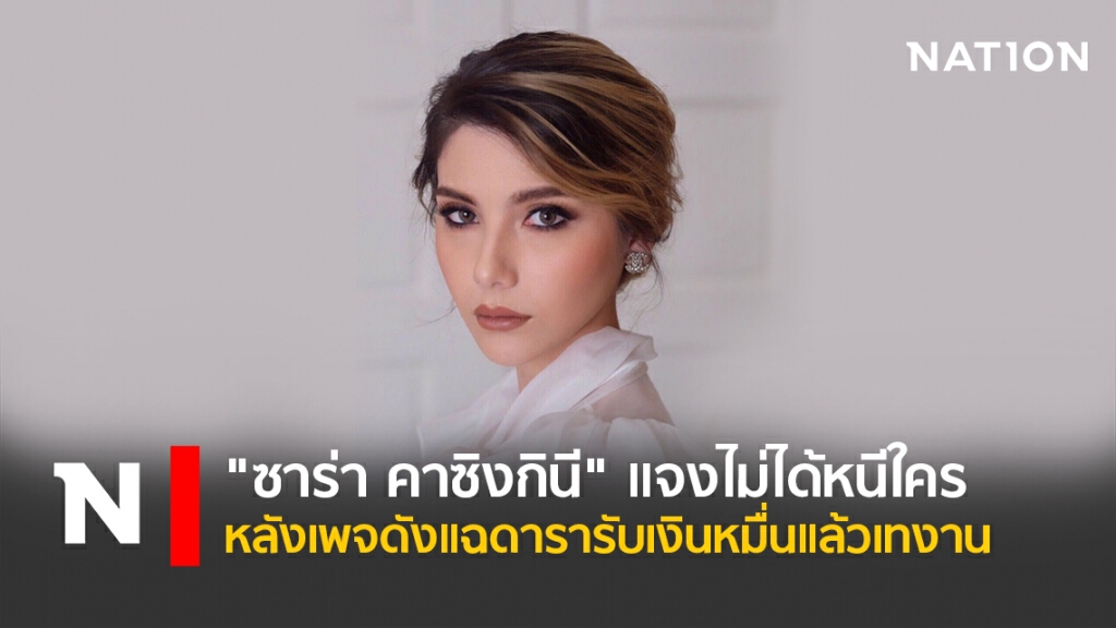 "ซาร่า คาซิงกินี" แจงไม่ได้หนีใครหลังเพจดังแฉดารารับเงินหมื่นแล้วเทงาน "ซาร่า คาซิงกินี" แจงไม่ได้หนีใครหลังเพจดังแฉดารารับเงินหมื่นแล้วเทงาน