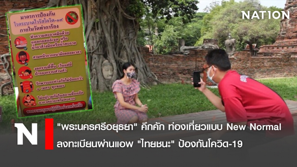 "พระนครศรีอยุธยา" คึกคัก ท่องเที่ยวแบบ New Normal ลงทะเบียนผ่านแอพ "ไทยชนะ" ป้องกันโควิด-19