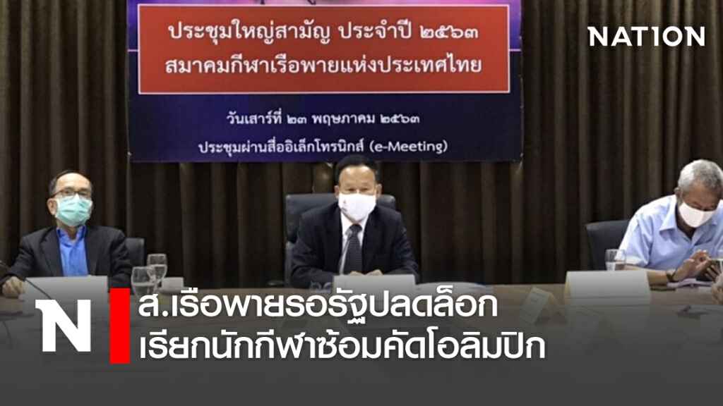 ส.เรือพายรอรัฐปลดล็อกเรียกนักกีฬาซ้อมคัดโอลิมปิก