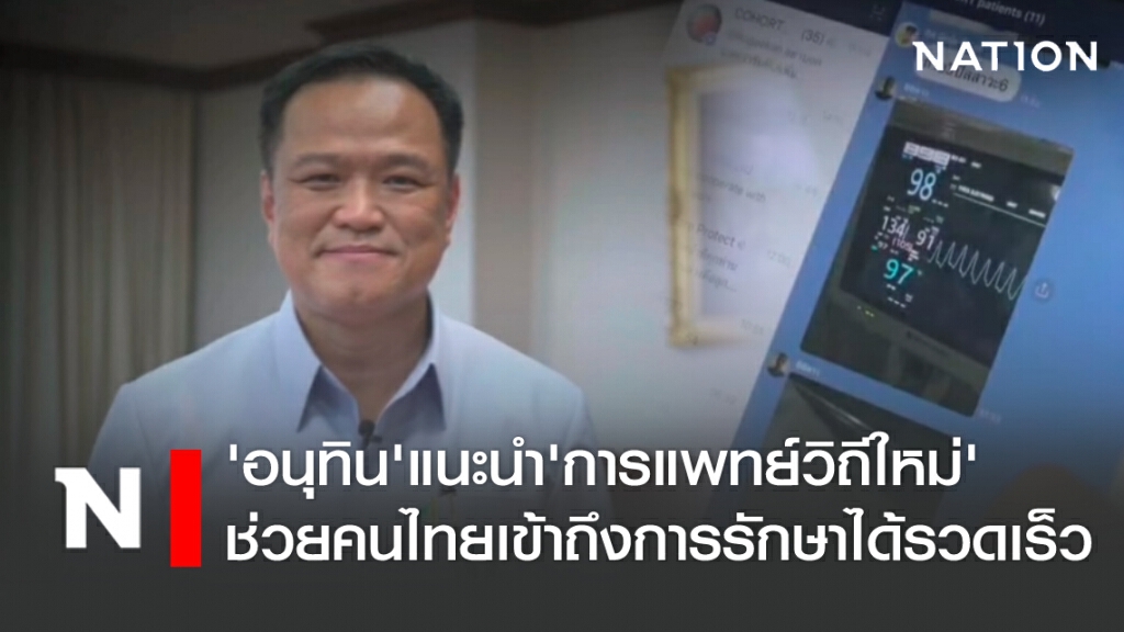 'อนุทิน'แนะนำ'การแพทย์วิถีใหม่'ช่วยคนไทยเข้าถึงการรักษาได้รวดเร็ว 'อนุทิน'แนะนำ'การแพทย์วิถีใหม่'ช่วยคนไทยเข้าถึงการรักษาได้รวดเร็ว