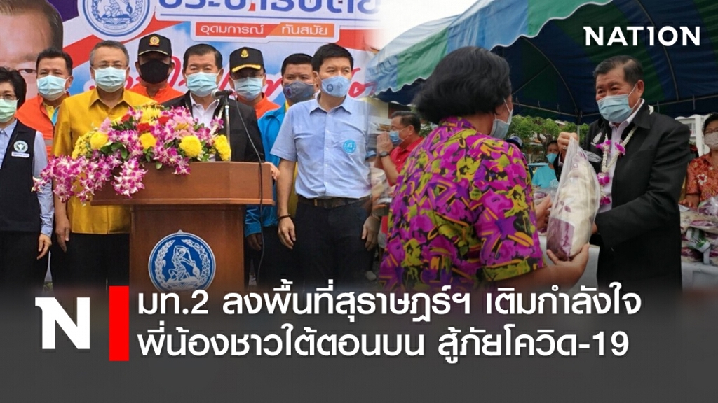 มท.2 ลงพื้นที่สุราษฎร์ธานี เติมกำลังใจพี่น้องชาวใต้ตอนบน สู้ภัยโควิด-19