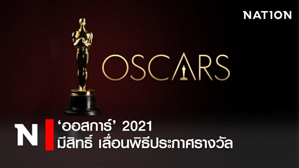‘ออสการ์’ 2021 มีสิทธิ์ เลื่อนพิธีประกาศรางวัล