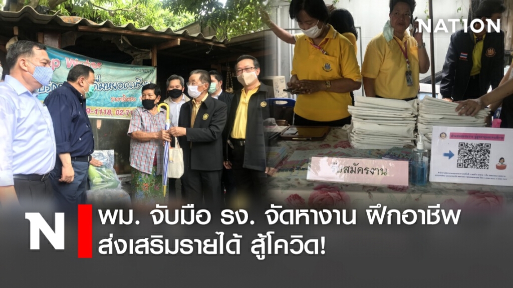 พม. จับมือ รง. จัดหางาน ฝึกอาชีพ ส่งเสริมรายได้ สู้โควิด-19! พม. จับมือ รง. จัดหางาน ฝึกอาชีพ ส่งเสริมรายได้ สู้โควิด-19!