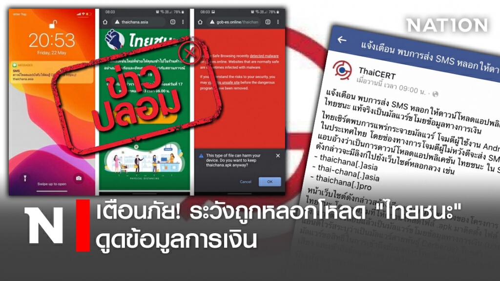 เตือนภัย!ระวังถูกหลอกโหลด"ไทยชนะ"ดูดข้อมูลการเงิน