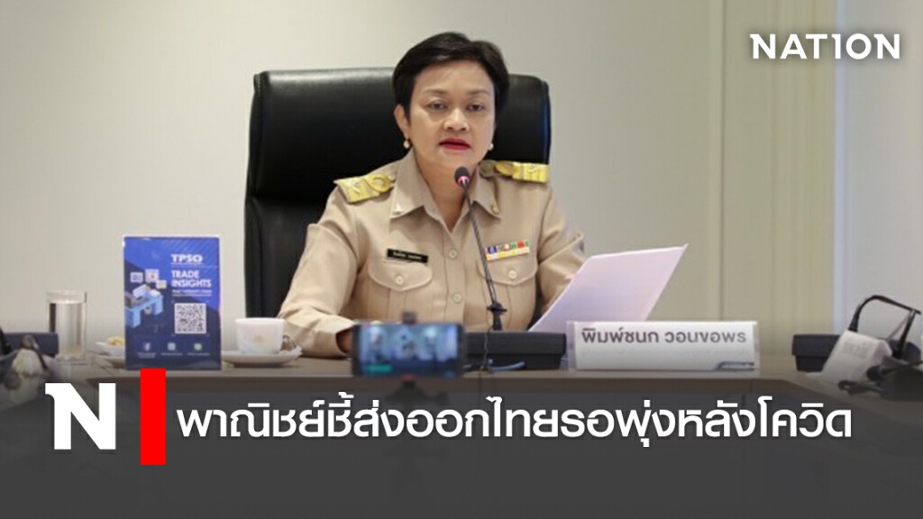 พาณิชย์ ชี้ ส่งออกไทยรอพุ่งหลังโควิด
