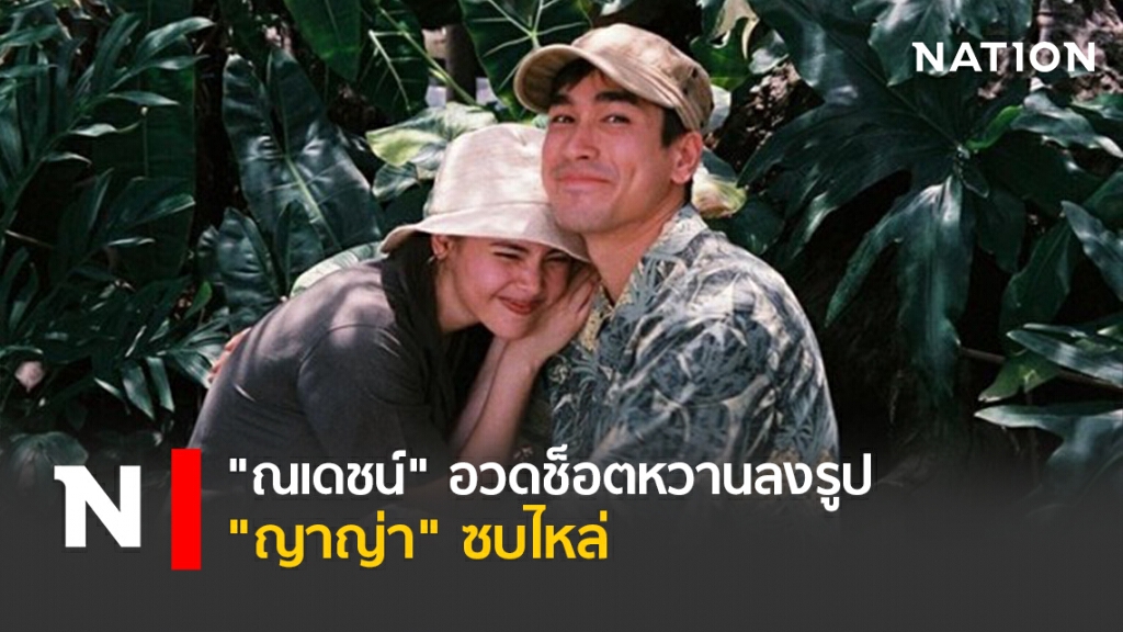 "ณเดชน์" อวดช็อตหวานลงรูป "ญาญ่า" ซบไหล่ "ณเดชน์" อวดช็อตหวานลงรูป "ญาญ่า" ซบไหล่