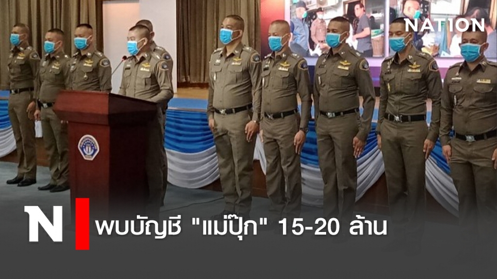 พบบัญชี "แม่ปุ๊ก" 15-20 ล้าน