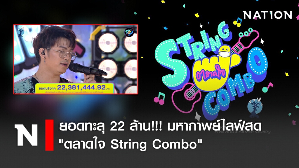 ยอดบริจาคทะลุ 22 ล้าน!!! มหากาพย์ไลฟ์สด "ตลาดใจ String Combo" ยอดบริจาคทะลุ 22 ล้าน!!! มหากาพย์ไลฟ์สด "ตลาดใจ String Combo"