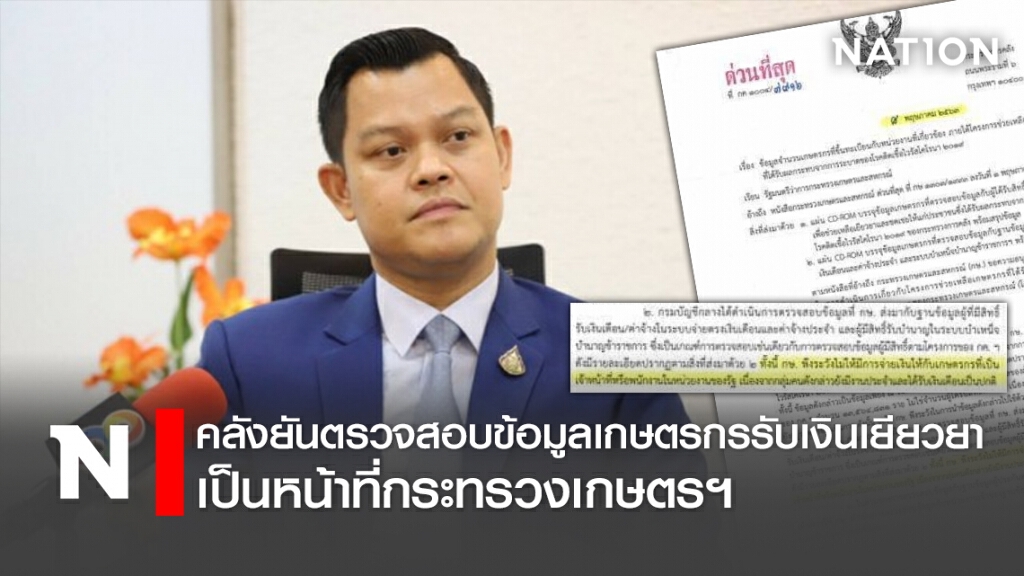 คลังยันตรวจสอบข้อมูลเกษตรกรรับเงินเยียวยาเป็นหน้าที่กระทรวงเกษตรฯ