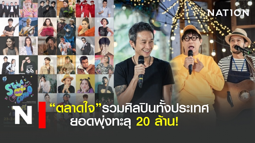 "ตลาดใจ" ไลฟ์ช่วยโควิด 19 ยอดพุ่งทะลุ 20 ล้าน!