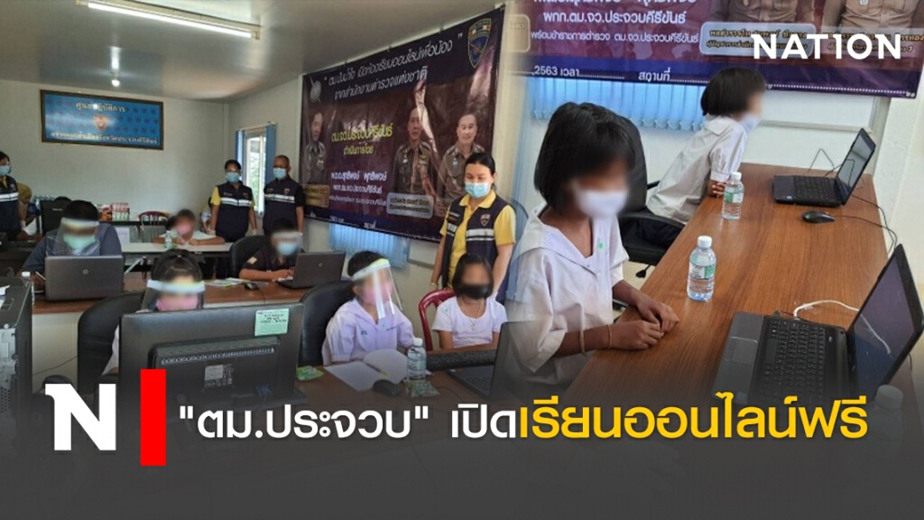 "ตม.ประจวบ" เปิดเรียนออนไลน์ฟรี