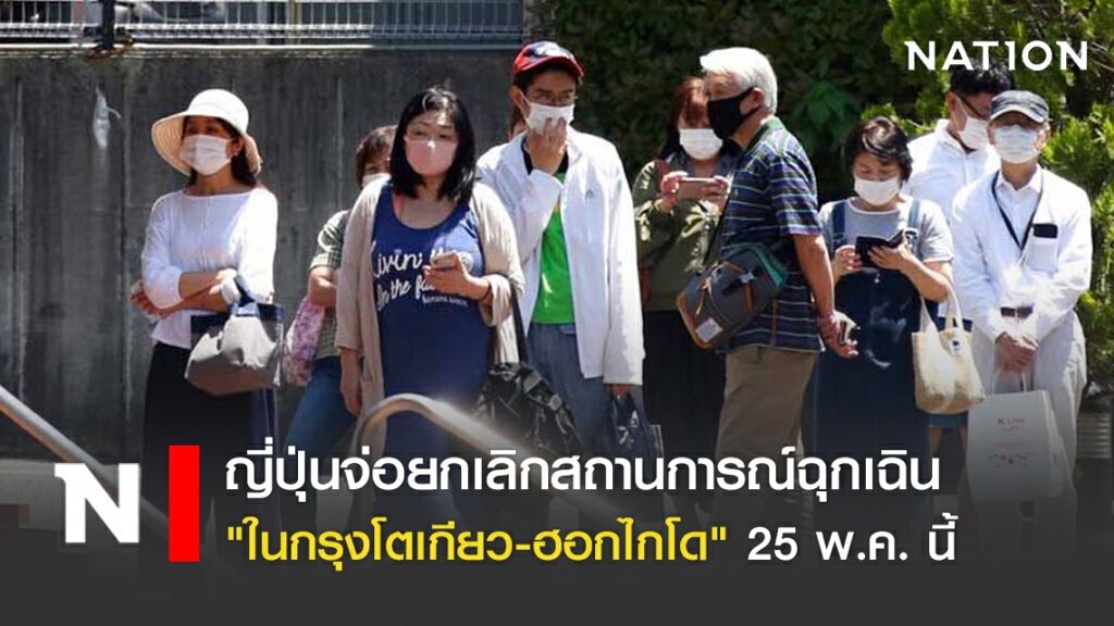ญี่ปุ่นจ่อยกเลิกสถานการณ์ฉุกเฉิน "ในกรุงโตเกียว-ฮอกไกโด" 25 พ.ค. นี้