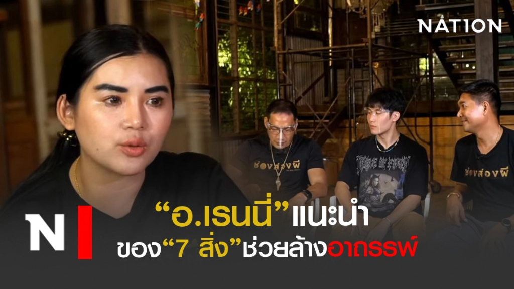 "อ.เรนนี่"เผยวิธีล้างอาถรรพ์ อำนาจลึกลับจากมนต์ดำ