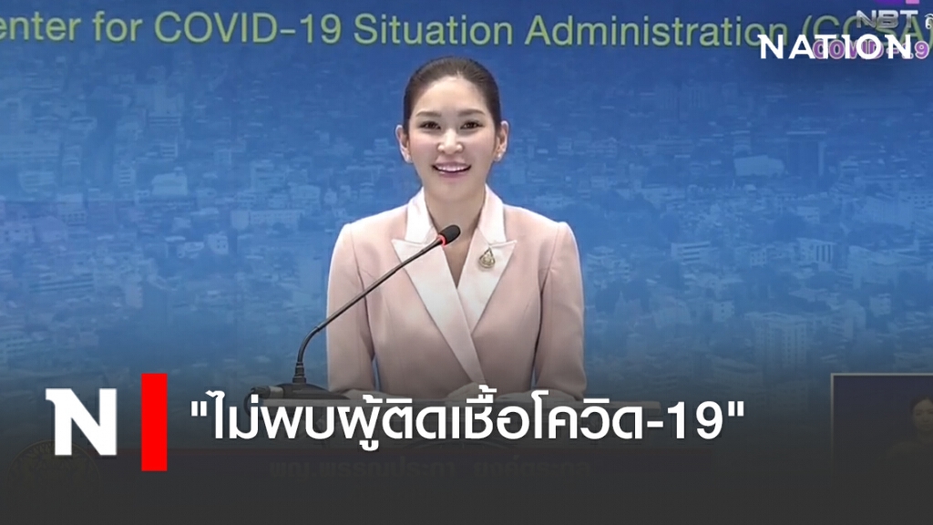 ศบค.แถลงไทยผู้ติดเชื้อประจำวันนี้ "ไม่พบผู้ติดเชื้อ" ศบค.แถลงไทยผู้ติดเชื้อประจำวันนี้ "ไม่พบผู้ติดเชื้อ"
