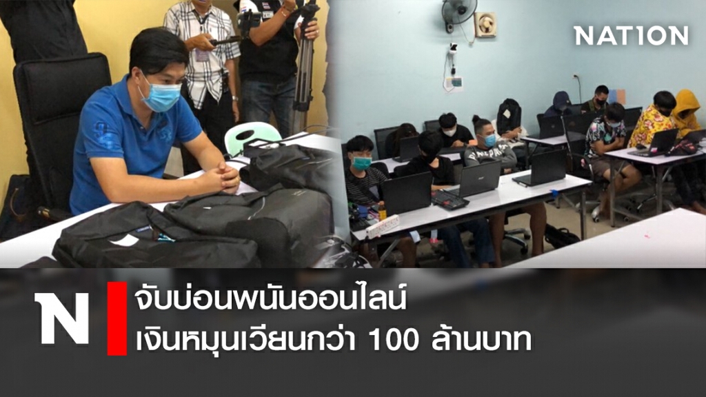 จับบ่อนพนันออนไลน์เงินหมุนเวียนกว่า 100 ล้านบาท