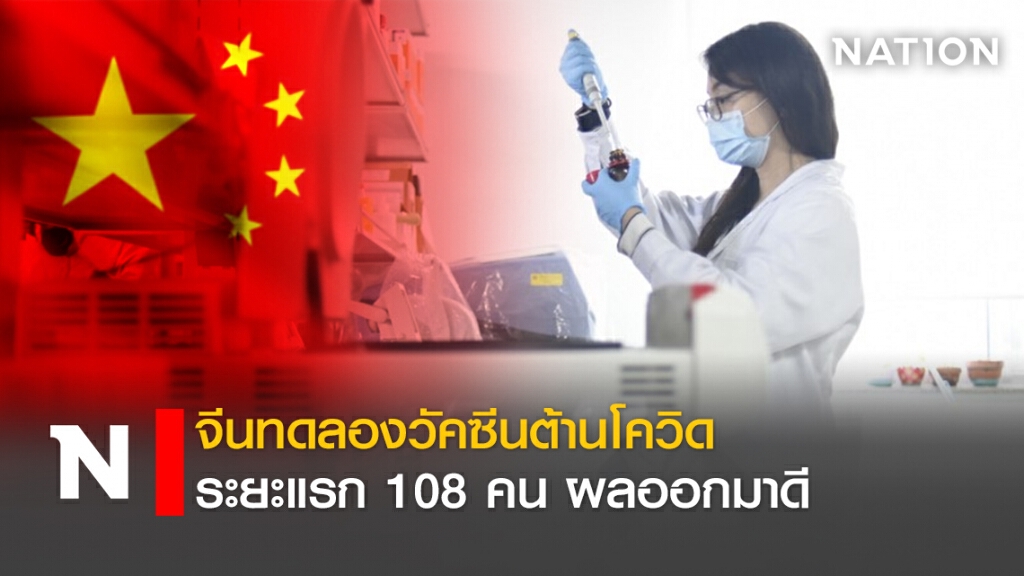 จีนทดลองวัคซีนต้านโควิดระยะแรก 108 คนผลออกมาดี จีนทดลองวัคซีนต้านโควิดระยะแรก 108 คนผลออกมาดี