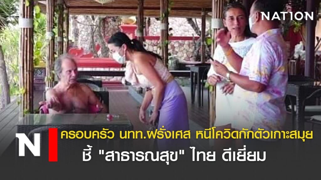 ครอบครัว นทท.ฝรั่งเศส หนีโควิดกักตัวเกาะสมุย ชี้ "สาธารณสุข" ไทย ดีเยี่ยม
