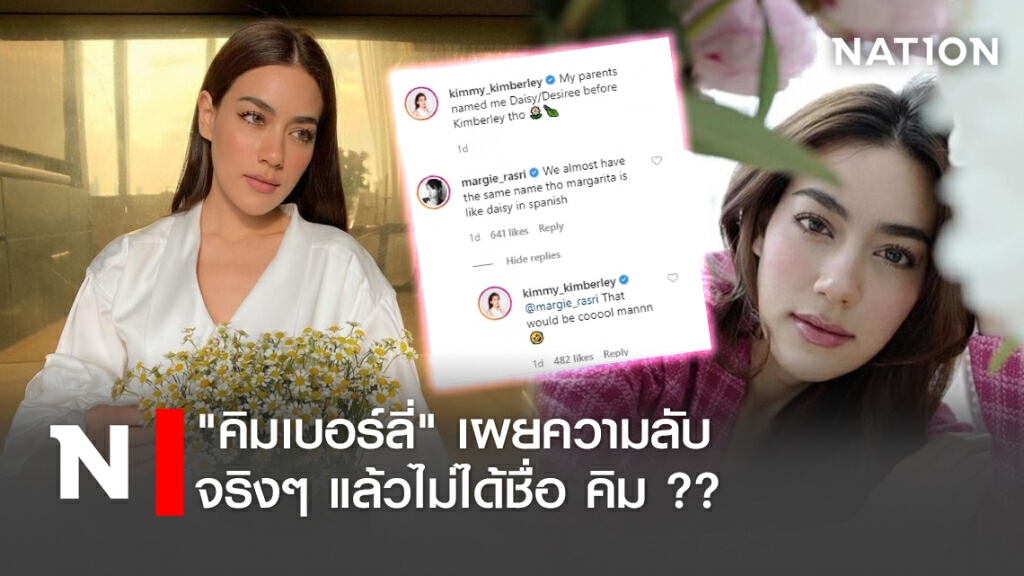 "คิมเบอร์ลี่"เผยความลับจริงๆแล้วไม่ได้ชื่อคิม ?