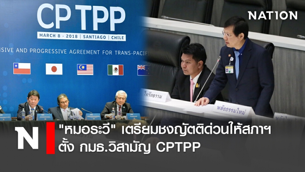 "หมอระวี" เตรียมชงญัตติด่วนให้สภาฯตั้ง กมธ.วิสามัญ CPTPP "หมอระวี" เตรียมชงญัตติด่วนให้สภาฯตั้ง กมธ.วิสามัญ CPTPP