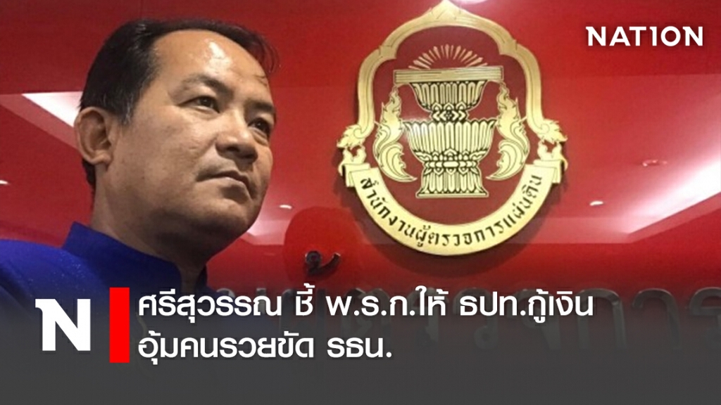 ศรีสุวรรณ ชี้ พ.ร.ก.ให้ ธปท.กู้เงิน อุ้มคนรวยขัด รธน.