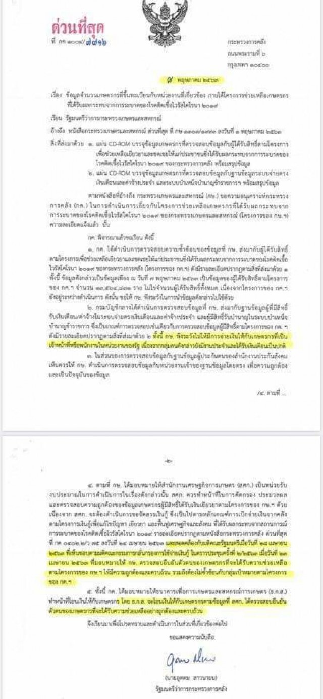 คลังยันตรวจสอบข้อมูลเกษตรกรรับเงินเยียวยาเป็นหน้าที่กระทรวงเกษตรฯ