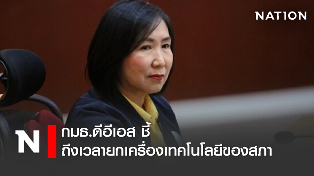 กมธ.ดีอีเอส ชี้ ถึงเวลายกเครื่องเทคโนโลยีของสภา