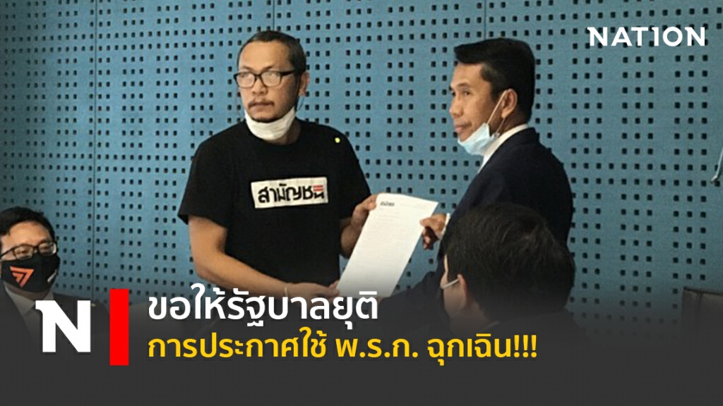 ขอให้รัฐบาลยุติการประกาศใช้ พ.ร.ก. ฉุกเฉิน!!! ขอให้รัฐบาลยุติการประกาศใช้ พ.ร.ก. ฉุกเฉิน!!!