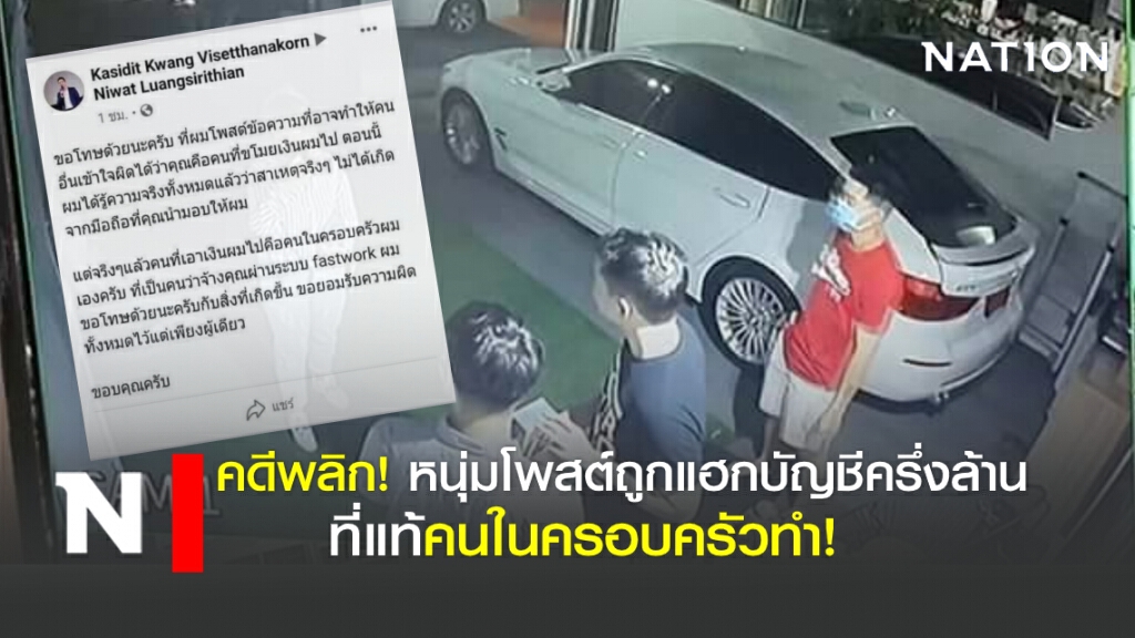 คดีพลิก! หนุ่มโพสต์ถูกแฮกบัญชีครึ่งล้าน ที่แท้คนในครอบครัวทำ!