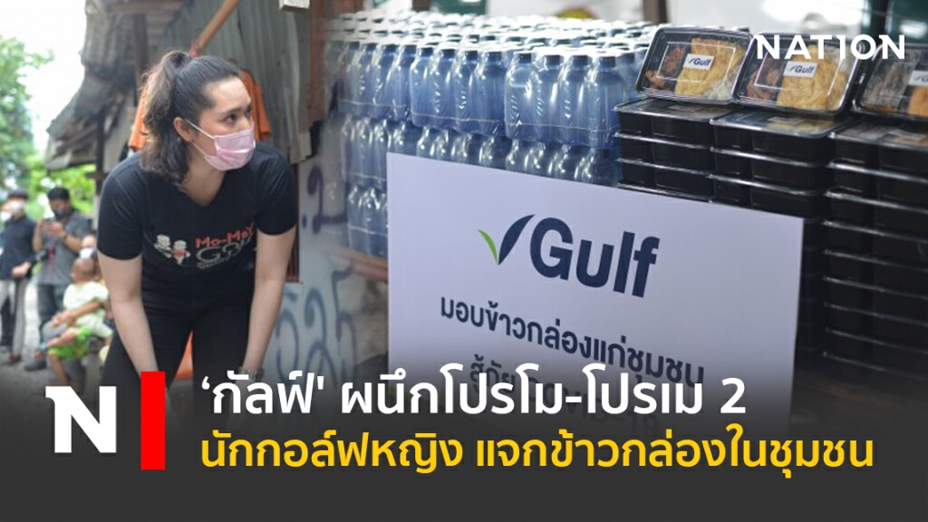‘กัลฟ์' ผนึกโปรโม-โปรเม 2 นักกอล์ฟหญิง แจกข้าวกล่องในชุมชน