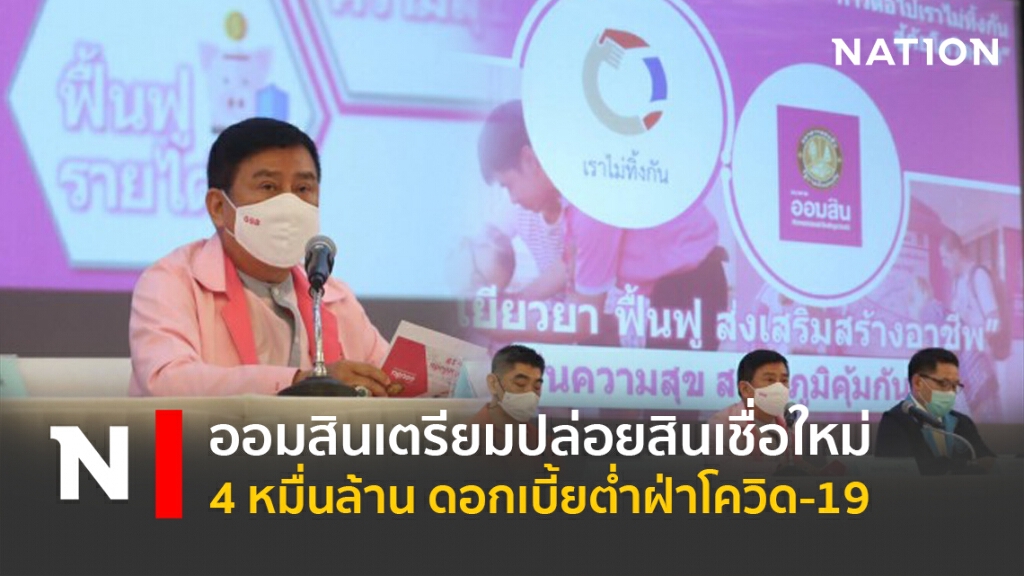 ออมสินเตรียมปล่อยสินเชื่อใหม่ 4 หมื่นล้าน ดอกเบี้ยต่ำฝ่าโควิด-19