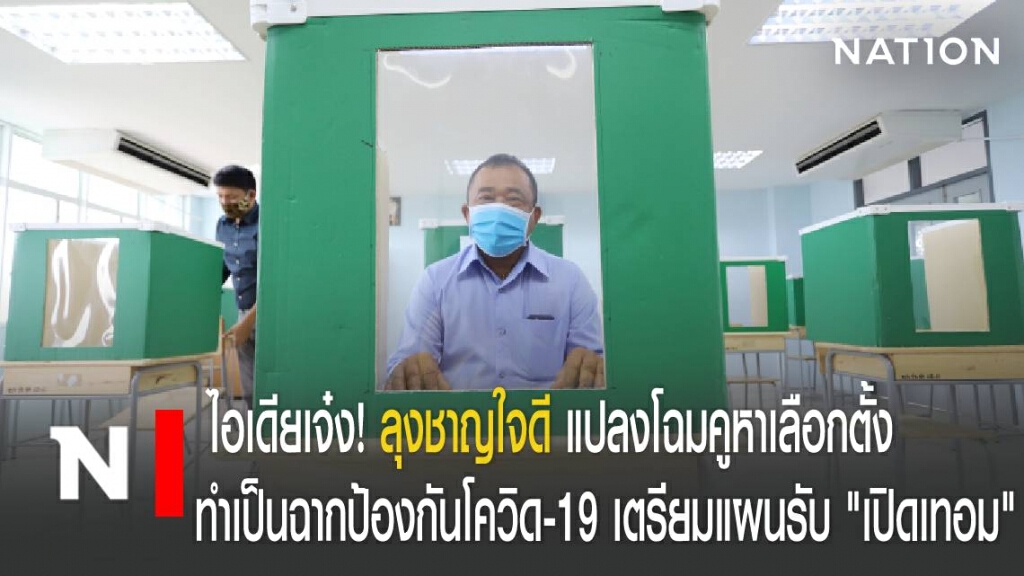 ไอเดียเจ๋ง! ลุงชาญใจดี แปลงโฉมคูหาเลือกตั้ง ทำเป็นฉากป้องกันโควิด-19 เตรียมแผนรับ "เปิดเทอม"
