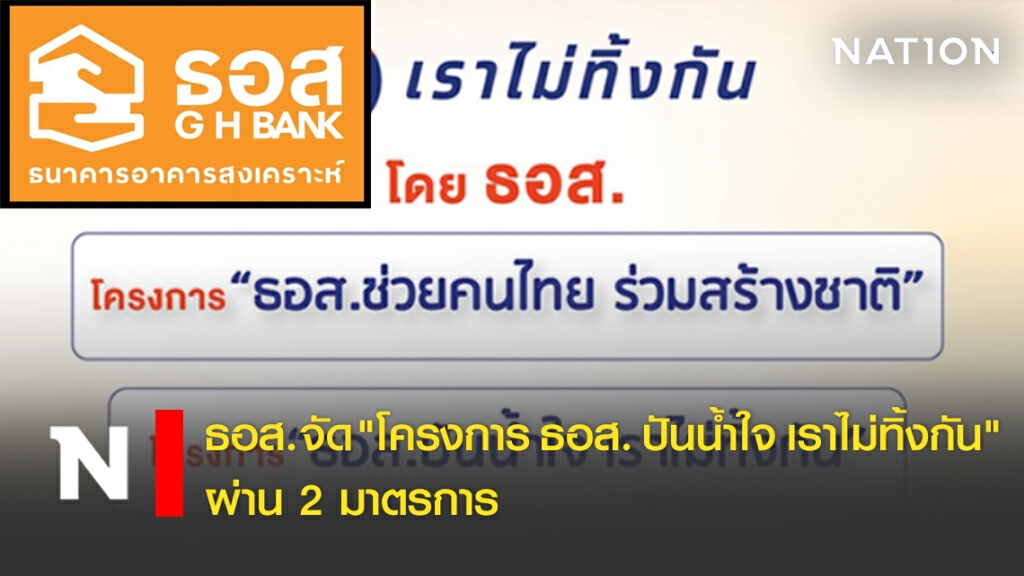 ธอส. จัด "โครงการ ธอส. ปันน้ำใจ เราไม่ทิ้งกัน" ผ่าน 2 มาตรการ