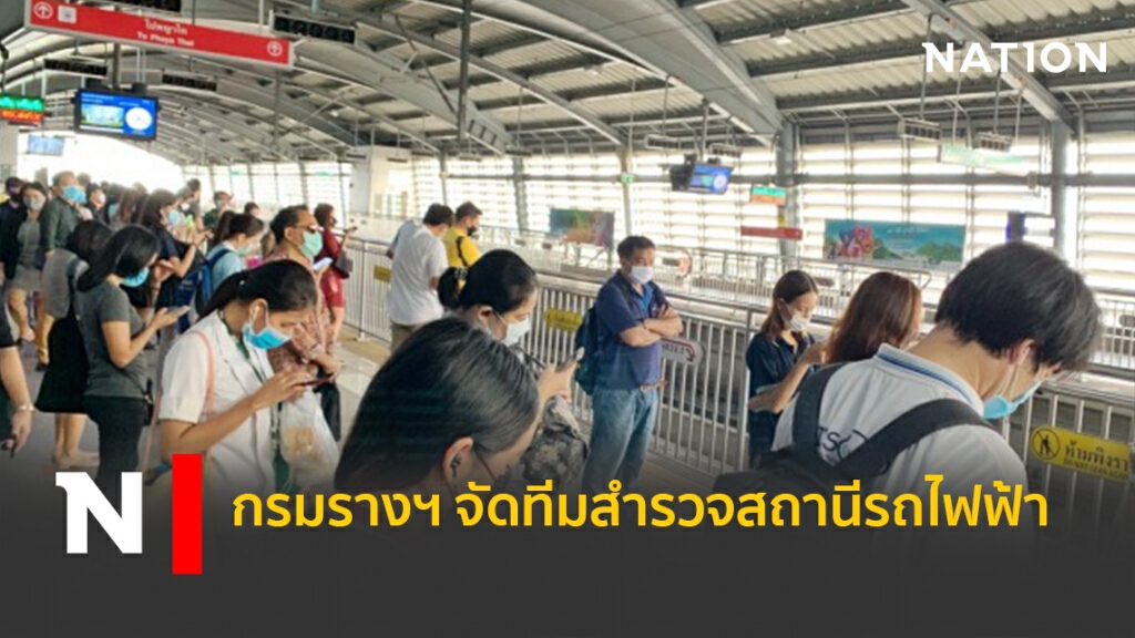 กรมรางฯ จัดทีมสำรวจสถานีรถไฟฟ้า