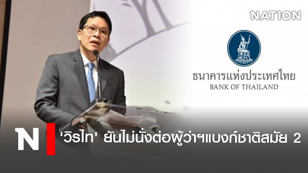 'วิรไท' ยันไม่นั่งต่อผู้ว่าฯ แบงก์ชาติสมัย 2