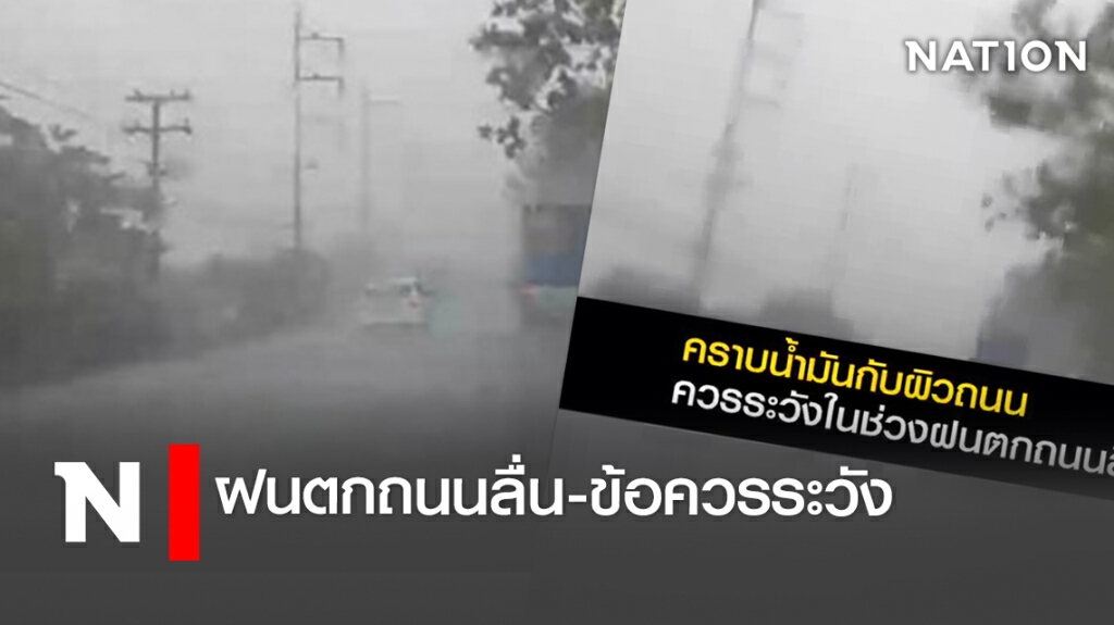 ฝนตกถนนลื่น-ข้อควรระวัง ฝนตกถนนลื่น-ข้อควรระวัง