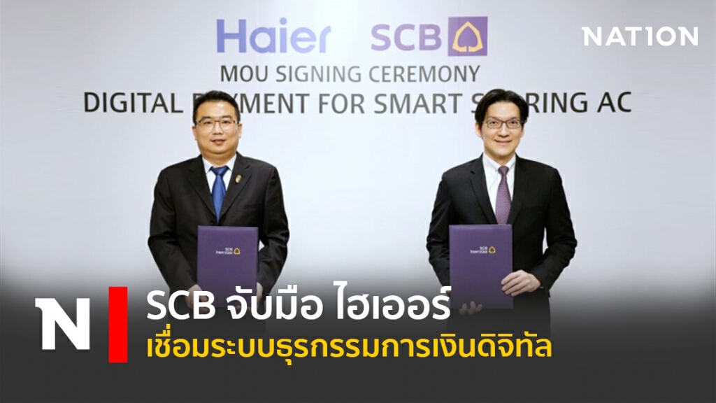 SCB จับมือ ไฮเออร์ เชื่อมระบบธุรกรรมการเงินดิจิทัล