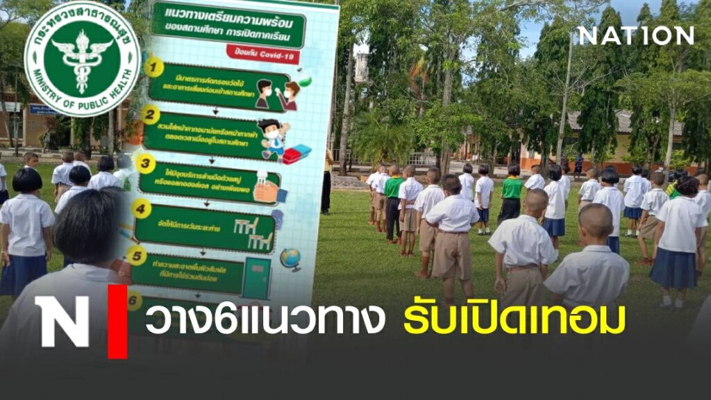 สธ.จัดทำคู่มือป้องกันโควิด ต้อนรับเปิดเทอม ก.ค. นี้