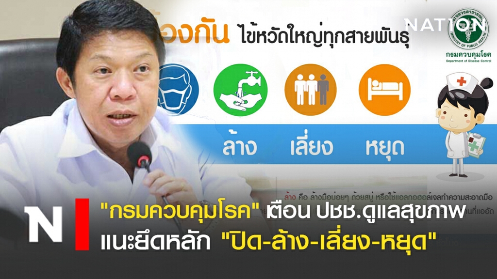 "กรมควบคุมโรค" เตือน ปชช.ดูแลสุขภาพ แนะยึดหลัก "ปิด-ล้าง-เลี่ยง-หยุด"