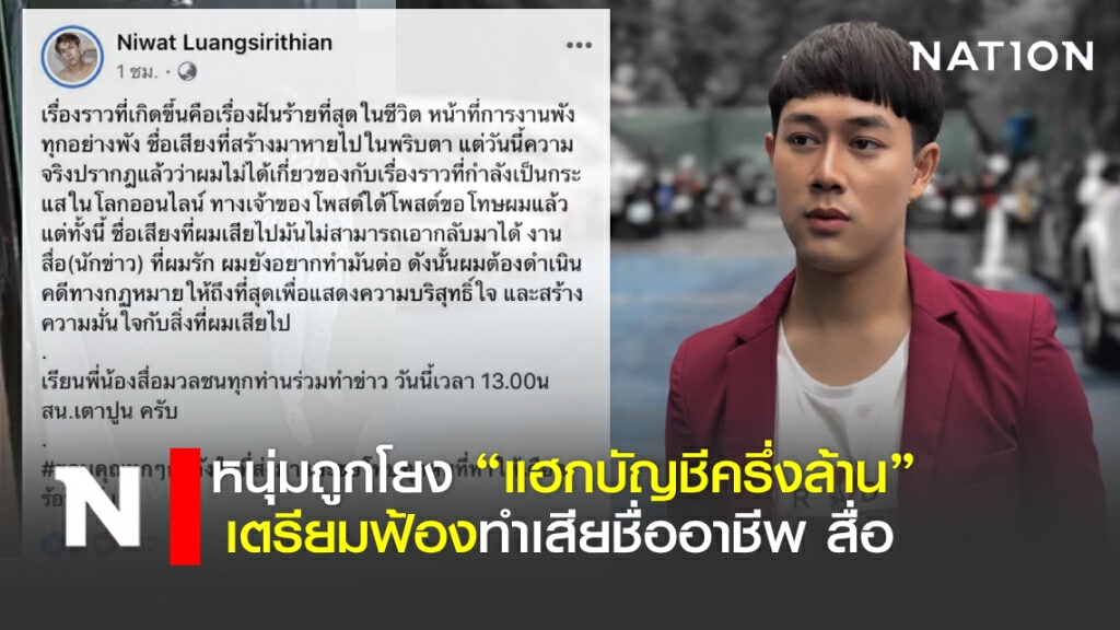 หนุ่มถูกโยง "แฮกบัญชีครึ่งล้าน" เตรียมฟ้องทำเสียชื่อ