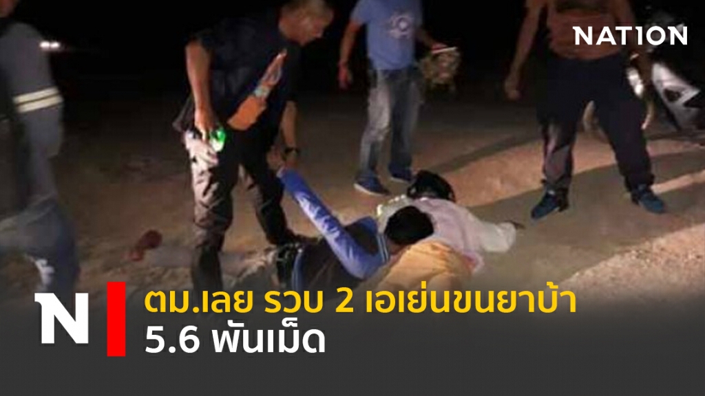 ตม.เลย รวบ 2 เอเย่นขนยาบ้า5.6พันเม็ด