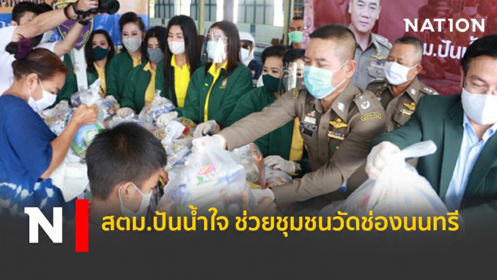 สตม.ปันน้ำใจ-ช่วยชุมชนวัดช่องนนทรี สตม.ปันน้ำใจ-ช่วยชุมชนวัดช่องนนทรี