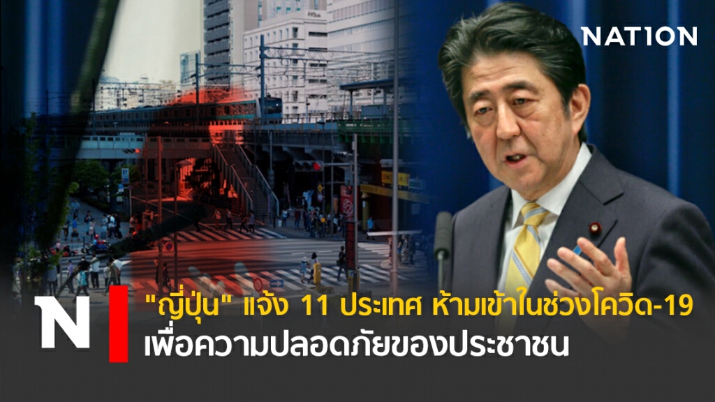 "ญี่ปุ่น" แจ้ง 11 ประเทศต่อไปนี้ห้ามเข้าในช่วงโควิด-19 ระบาด เพื่อความปลอดภัยของประชาชน